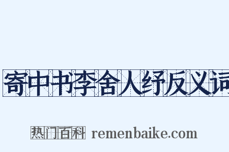 寄中书李舍人纾反义词是什么意思的图片